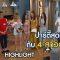 ปาร์ตี้สุดฟิน กับ 4 สาวฮอต! | Highlight เป็นต่อ | 9 พ.ค. 63 | one31