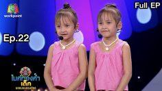 ไมค์ทองคำเด็ก 5 | EP.22 | 2 พ.ค. 63 Full EP