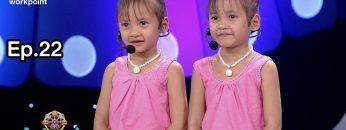 ไมค์ทองคำเด็ก 5 | EP.22 | 2 พ.ค. 63 Full EP