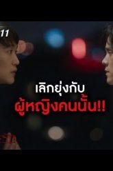 เลิกยุ่งกับผู้หญิงคนนั้น!!! | ตัวอย่าง SLEEPLESS SOCIETY ลวง ละเมอ รัก EP.11 | 1 พ.ค.  63 | one31