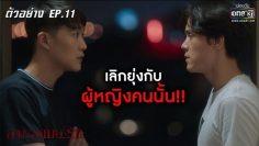เลิกยุ่งกับผู้หญิงคนนั้น!!! | ตัวอย่าง SLEEPLESS SOCIETY ลวง ละเมอ รัก EP.11 | 1 พ.ค.  63 | one31