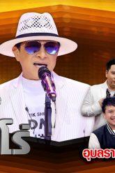 กิ๊กดู๋สงครามเพลงเงินล้าน Kik DUU | ติ๊ก ชิโร่ | 5 พ.ค. 63 Full EP