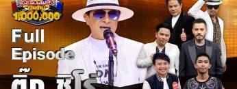 กิ๊กดู๋สงครามเพลงเงินล้าน Kik DUU | ติ๊ก ชิโร่ | 5 พ.ค. 63 Full EP