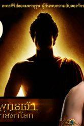 buddha-series-ep20