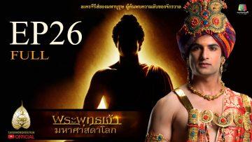 buddha-series-ep26