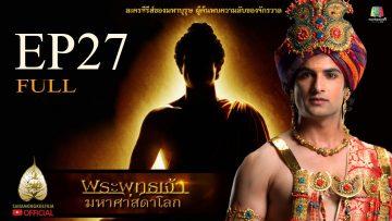 buddha-series-ep27