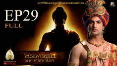 buddha-series-ep29