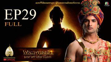buddha-series-ep29
