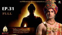 buddha-series-ep31