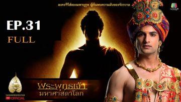 buddha-series-ep31