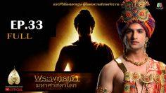 buddha-series-ep33
