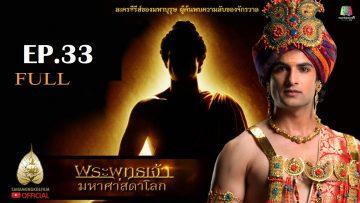 buddha-series-ep33