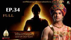 buddha-series-ep34