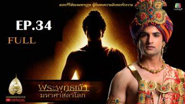 buddha-series-ep34