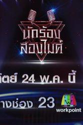 นักร้องสองไมค์ | EP.01 | 24 พ.ค. 63 TEASER