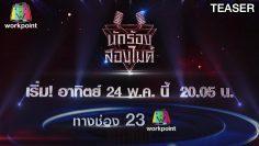 นักร้องสองไมค์ | EP.01 | 24 พ.ค. 63 TEASER