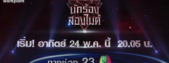นักร้องสองไมค์ | EP.01 | 24 พ.ค. 63 TEASER