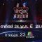 นักร้องสองไมค์ | EP.01 | 24 พ.ค. 63 TEASER