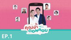คุณย่าดอทคอม  – EP.01 (FULL)