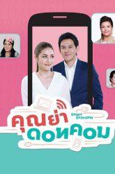 คุณย่าดอทคอม – EP.02 (FULL)