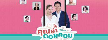 คุณย่าดอทคอม  – EP.02 (FULL)