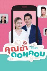 คุณย่าดอทคอม – EP.03 (FULL)