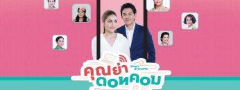 คุณย่าดอทคอม  – EP.06 (FULL)