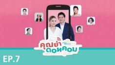 คุณย่าดอทคอม  – EP.07 (FULL)
