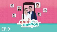 คุณย่าดอทคอม  – EP.09 (FULL)
