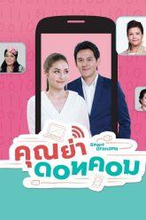 คุณย่าดอทคอม  – EP.10 (FULL)