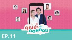 คุณย่าดอทคอม  – EP.11 (FULL)
