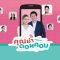 คุณย่าดอทคอม  – EP.11 (FULL)