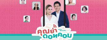 คุณย่าดอทคอม  – EP.12 (FULL)