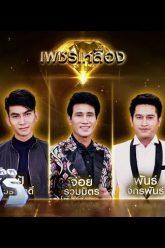 เพชรตัดเพชร | EP.16 | 3 พ.ค. 63 Full EP