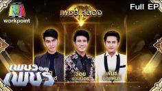 เพชรตัดเพชร | EP.16 | 3 พ.ค. 63 Full EP