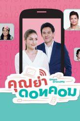 คุณย่าดอทคอม  – EP.17 (FULL)