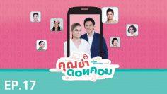 คุณย่าดอทคอม  – EP.17 (FULL)