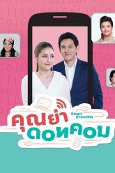 คุณย่าดอทคอม  – EP.18 (FULL)