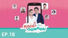คุณย่าดอทคอม  – EP.18 (FULL)