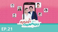 คุณย่าดอทคอม  – EP.21 (FULL)