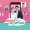 คุณย่าดอทคอม  – EP.24 (FULL)