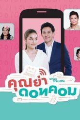 คุณย่าดอทคอม  – EP.26 (FULL)