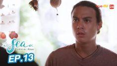I.Sea.U ฉันรักทะเล…ที่มีเธอ [ Full Episode EP. 13 Official by True4U ]