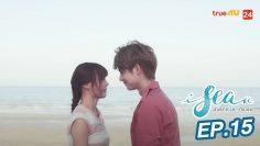 I.Sea.U ฉันรักทะเล…ที่มีเธอ [ Full Episode EP. 15 Official by True4U ]