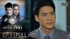 เธอคือพรหมลิขิต (Rerun) | EP.9 (FULL HD) | 21 พ.ค. 63 | one31