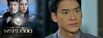 เธอคือพรหมลิขิต (Rerun) | EP.9 (FULL HD) | 21 พ.ค. 63 | one31