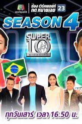 SUPER 10 | ซูเปอร์เท็น Season 4 | EP.11 | 2 พ.ค. 63 Full EP