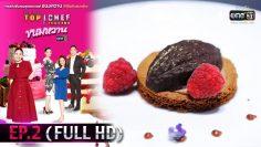 TOP CHEF THAILAND ขนมหวาน | EP.2 (FULL HD) | 29 ก.พ.63 | one31 [ ประเทศไทยรับชมได้ 30 มี.ค.63 ]