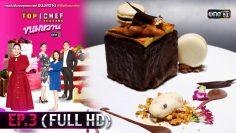 TOP CHEF THAILAND ขนมหวาน | EP.3 (FULL HD) | 7 มี.ค.63 | one31 [ ประเทศไทยรับชมได้ 10 เม.ย.63 ]