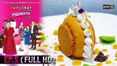 TOP CHEF THAILAND ขนมหวาน | EP.5 (FULL HD) | 21 มี.ค.63 | one31